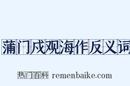 蒲门戍观海作反义词是什么意思的图片